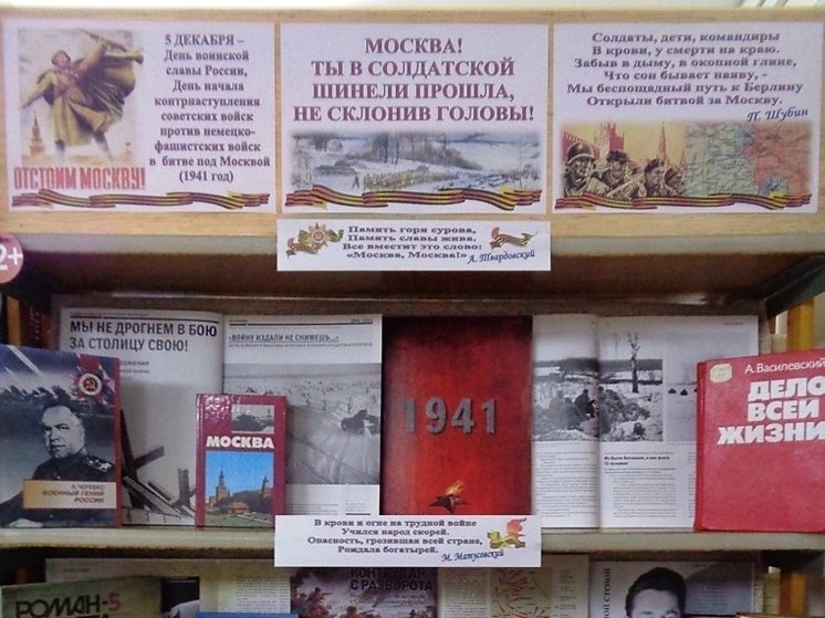 5 декабря 1941 года – священная дата истории Великой Отечественной войны, день, ставший началом контрнаступления советских войск против немецко-фашистских захватчиков в битве под Москвой. «Мы свою победу выстрадали честно, / Преданы святому кровному родству. / В каждом новом доме, в каждой новой песне / Помните ушедших в битву за Москву!», – отозвался об этом судьбоносном сражении поэт Николай Добронравов.