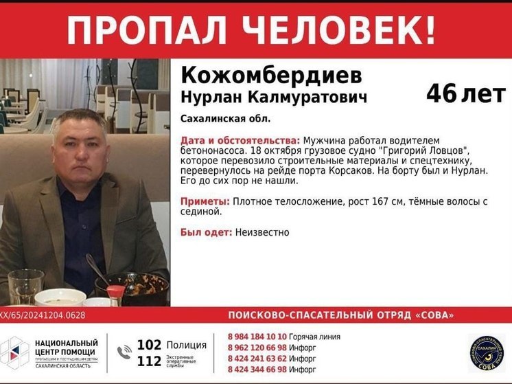 На Сахалине продолжаются поиски рабочего после крушения судна «Григорий Ловцов»