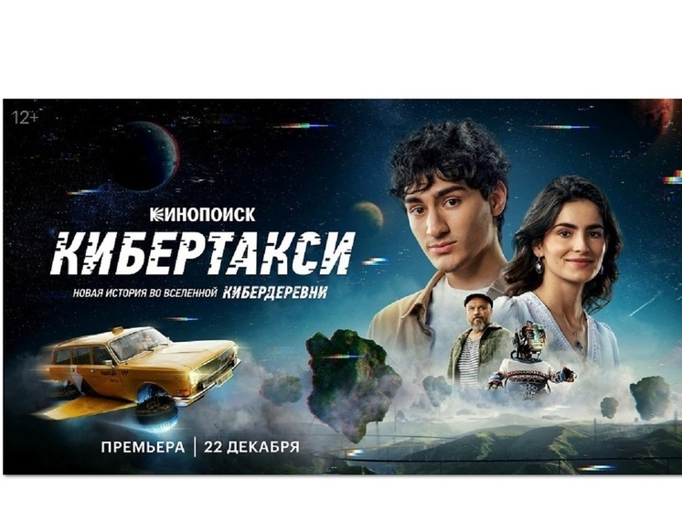 Специальный эпизод из вселенной «Кибердеревни» о кибертаксисте выходит на экраны