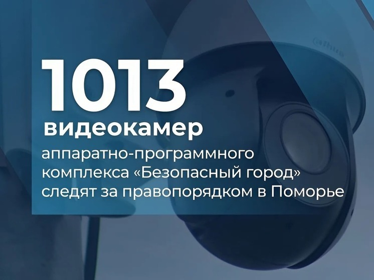 Больше 1000 камер наблюдают за правопорядком в Архангельской области