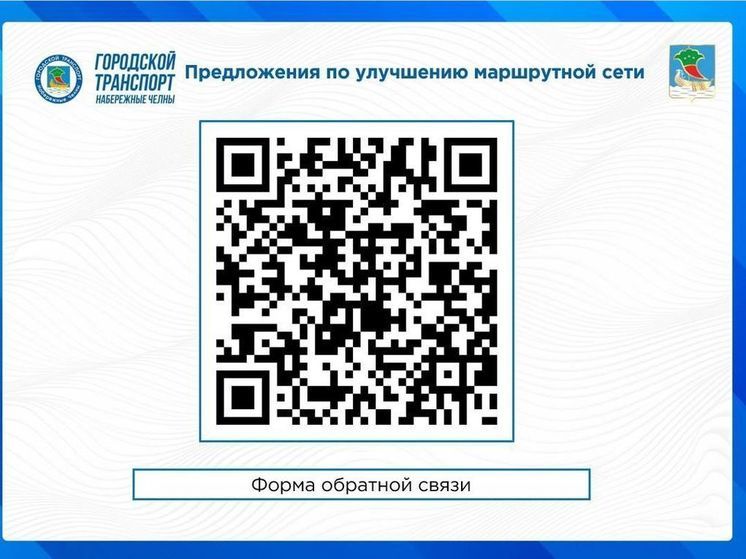 Челнинцы до 10 декабря могут внести изменения в маршрутную сеть по QR-коду