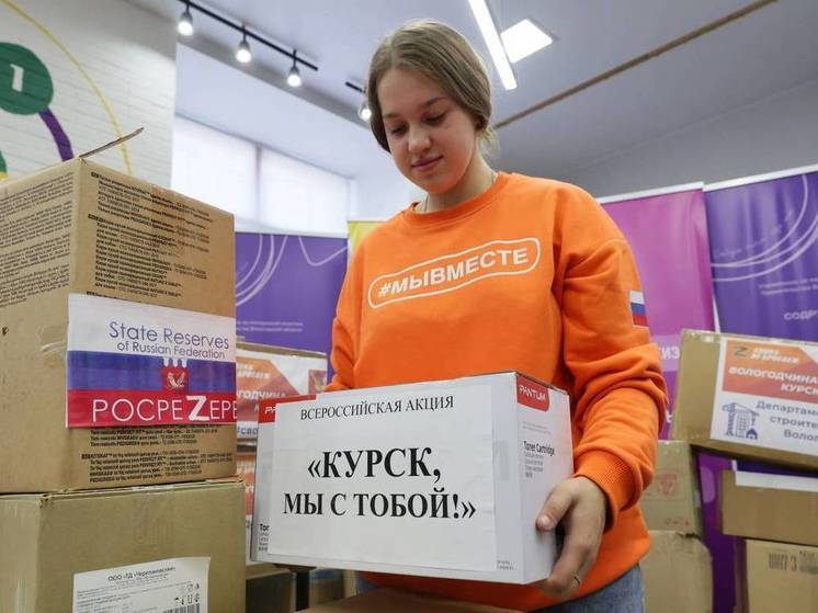 Гуманитарный груз весом 3,5 тонн направила Вологодчина в Курск