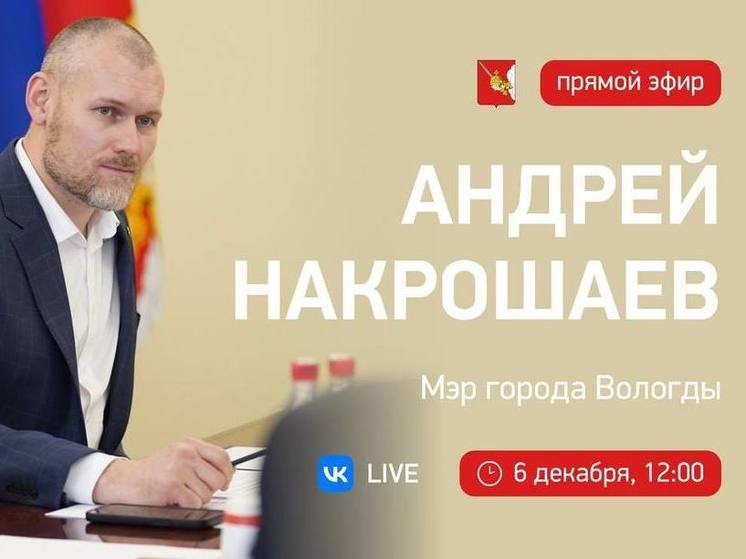 Мэр Вологды Андрей Накрошаев ответит завтра на вопросы вологжан в прямом эфире