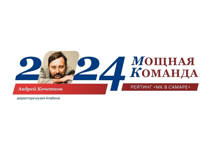 Андрей Кочетков оказался на 90-м месте рейтинга «Самарская область: Мощная Команда»