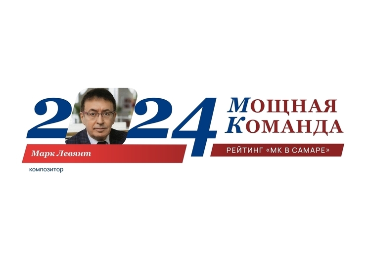 Маэстро Марк Левянт: 91-е место в ТОП-100 «Мощная Команда»