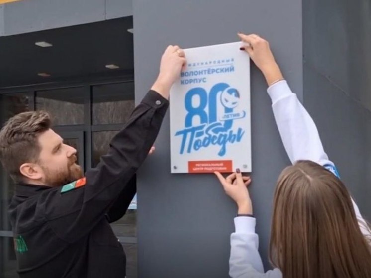 В Мелитополе открылся центр Международного корпуса 80-й годовщины Победы
