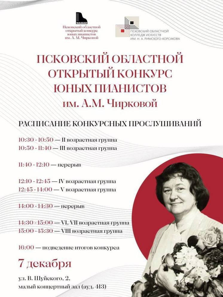Звуки Пскова: Юные пианисты соберутся на конкурсе имени А.М. Чирковой