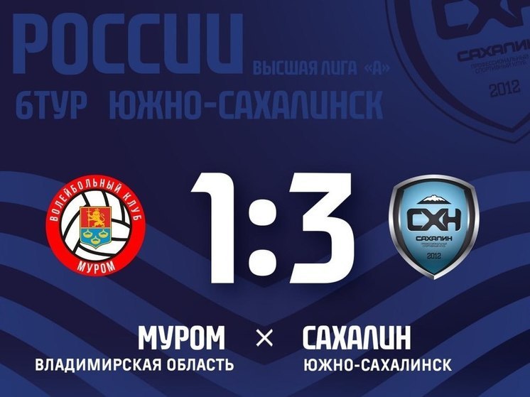 Сахалинские волейболисты победили в матче 6-го тура чемпионата России