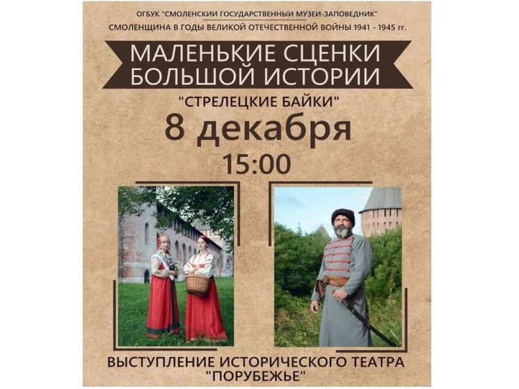 В Смоленске представят «Стрелецкие байки»