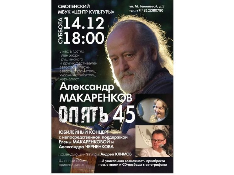 В Смоленске пройдет юбилейный концерт Александра Макаренкова