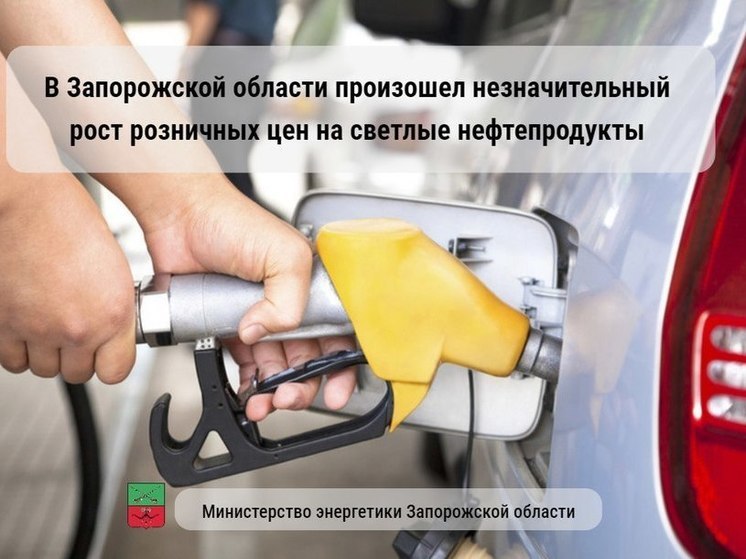 В Запорожской области подорожал бензин