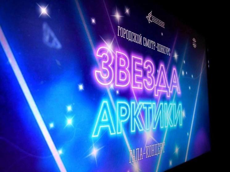 Больше 100 северян приняли участие  в конкурсе «Звезда Арктики»