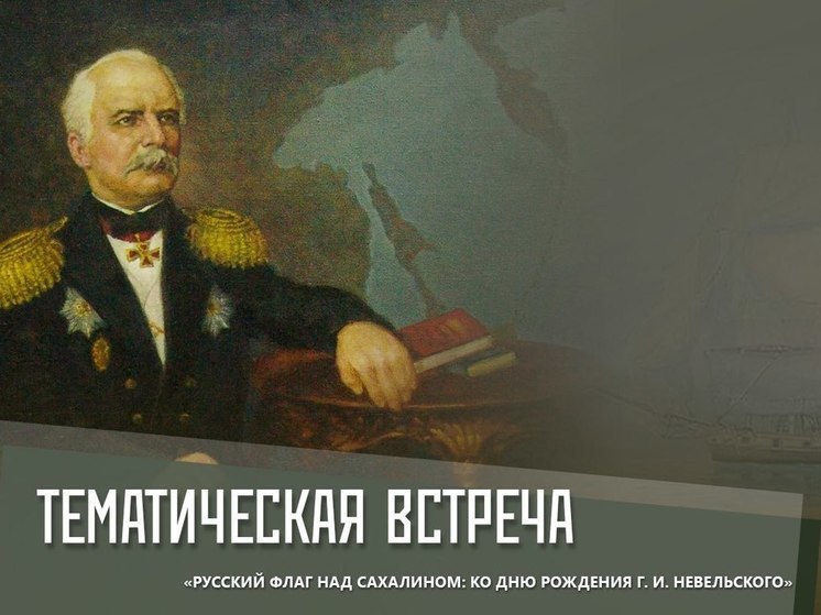 На Сахалине пройдет встреча, посвященная Геннадию Невельскому