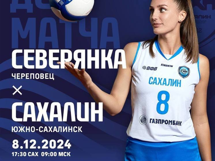 Сахалинские волейболистки сыграют с ВК «Северянка»