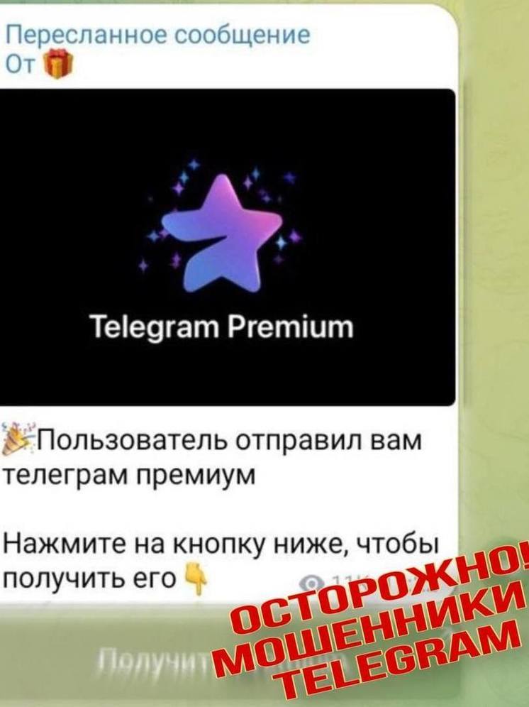 Мошенники стали обманывать сахалинцев с помощью Telegram Premium