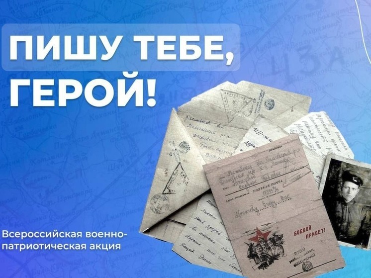 Жителей Калмыкии приглашают принять участие в акции «Пишу тебе, Герой!»