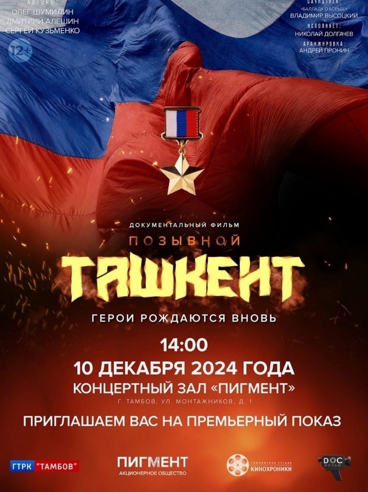 «Позывной «Ташкент»: в Тамбове состоится премьера фильма о земляке-герое СВО