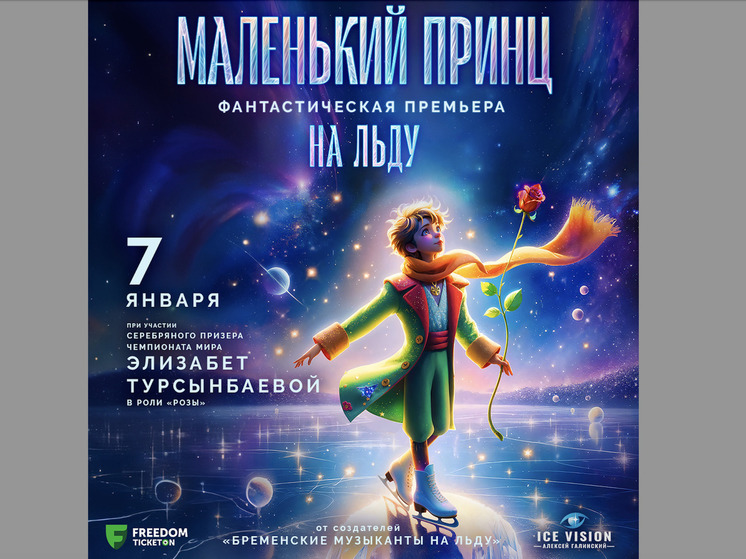 «Маленький принц» летит в Алматы