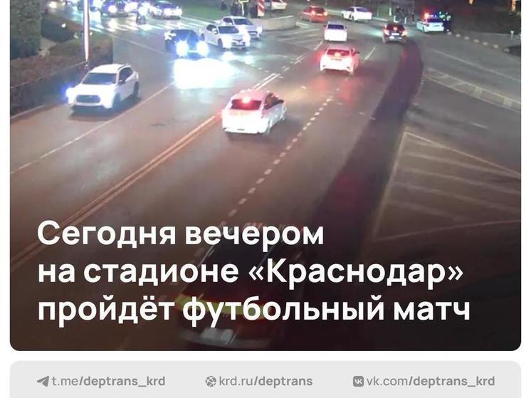 В Краснодаре изменили режим работы светофоров из-за футбольного матча