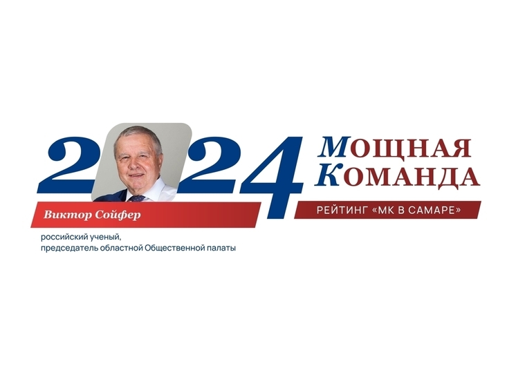 В наш ТОП-100 попал один из самых влиятельных ученых региона - президент Самарского национального исследовательского университета Виктор Сойфер