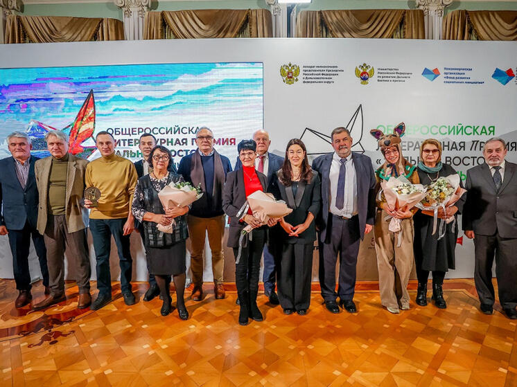 В Москве объявили победителей литературной премии «Дальний Восток»