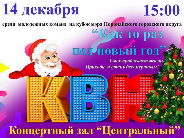 Поронайские школьники разыграют предновогодний кубок КВН