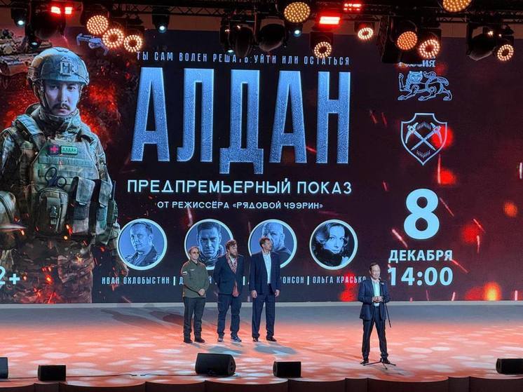 Балицкий принял участие в предпремьерном показе патриотического фильма о героях СВО «Алдан»