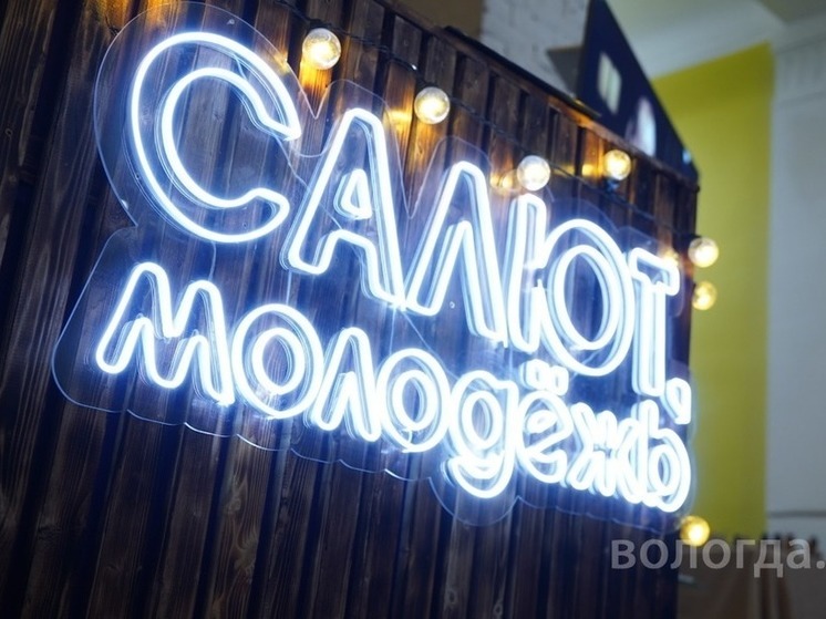 В Вологде прошло открытие обновленного креативного пространства «Салют, молодежь!»