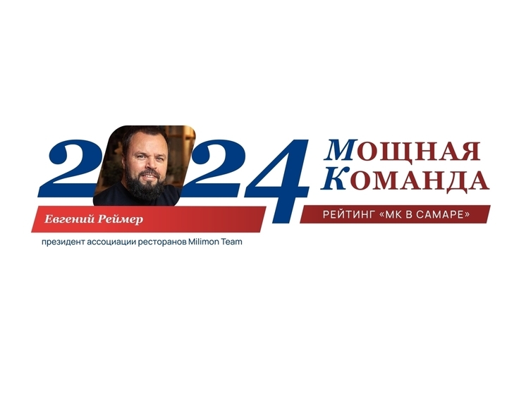 Ресторатор Евгений Реймер – 79-е место в ТОП-100 МК «Самарская область: Мощная Команда»