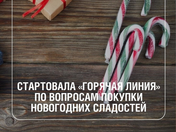 Уточнить секреты выбора новогодних сладостей псковичи могут на горячей линии