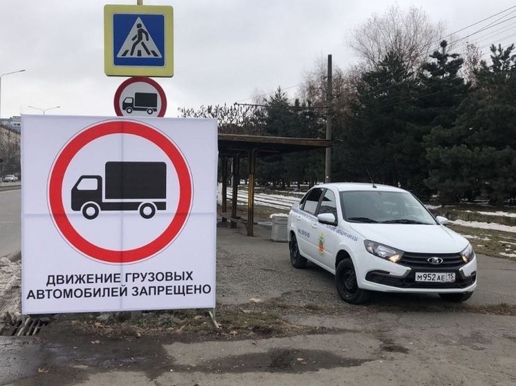 В связи с увеличением потока большегрузов в столице Северной Осетии местные власти приняли решение установить знаки, запрещающие передвижение грузовиков, сообщили в администрации города.