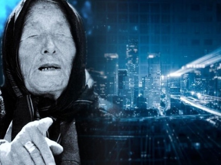 «Новый человек грядет. Придет восьмой и все изменит». Что Ванга предсказала России в 2025 году