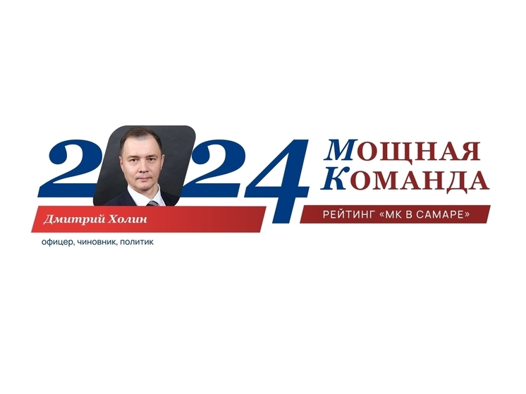 Офицер, политик и патриот Дмитрий Холин - №75 рейтинга «Самарская область: Мощная Команда»