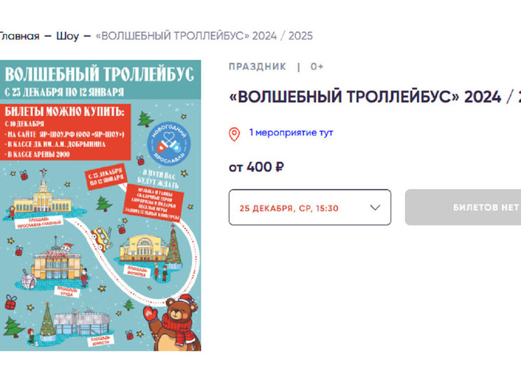 В Ярославле за час закончились все билеты на «Волшебный троллейбус»