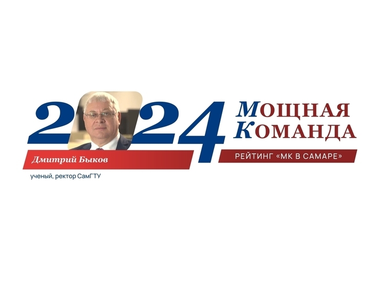 Дмитрий Быков, борец, лидер, ученый - №76 в ТОП-100 "Самарская область: Мощная Команда"