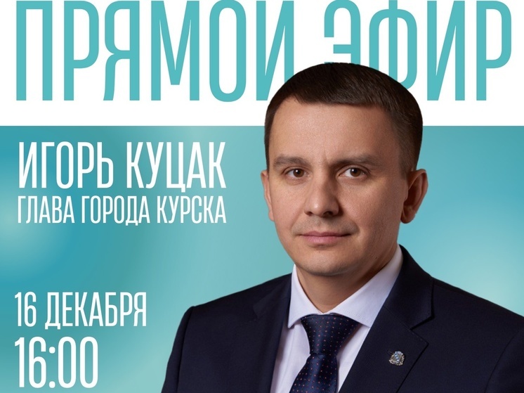 Мэр Курска проведет прямой эфир 16 декабря