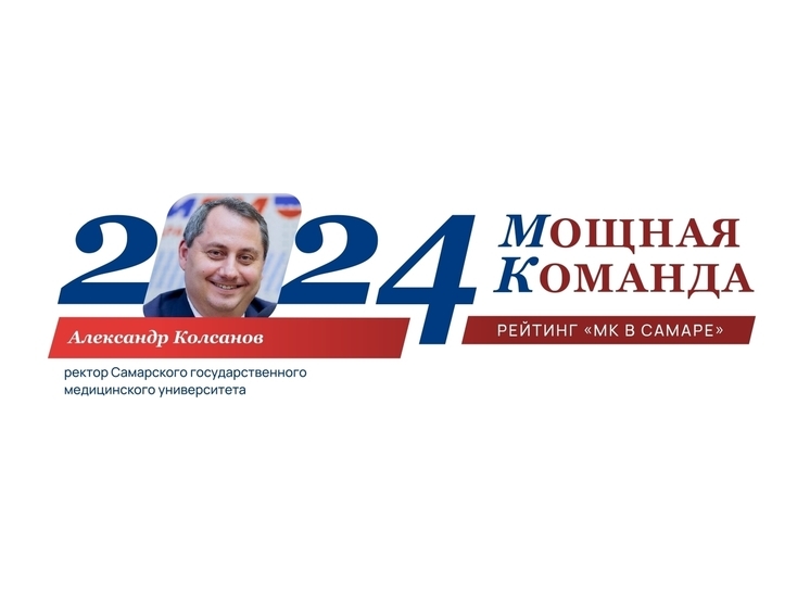Доктор, ректор, инноватор Александр Колсанов - №71 рейтинга «Самарская область: Мощная Команда»