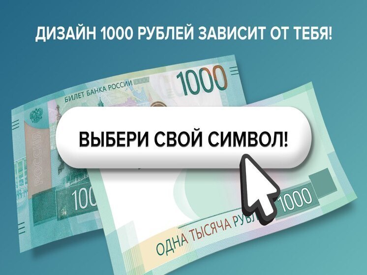 Астраханцы выбирают символ для новой 1000-рублевой купюры