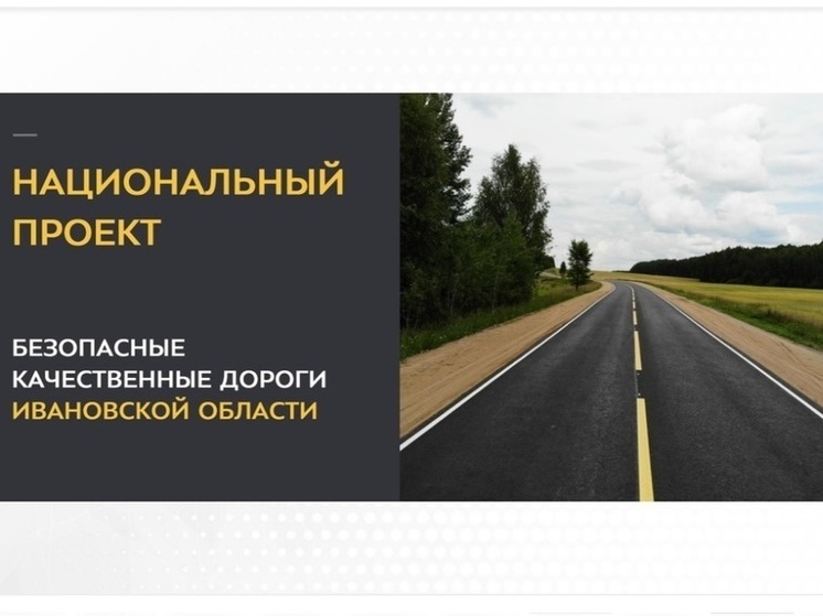 В Ивановской области продолжается работа по ремонту дорог