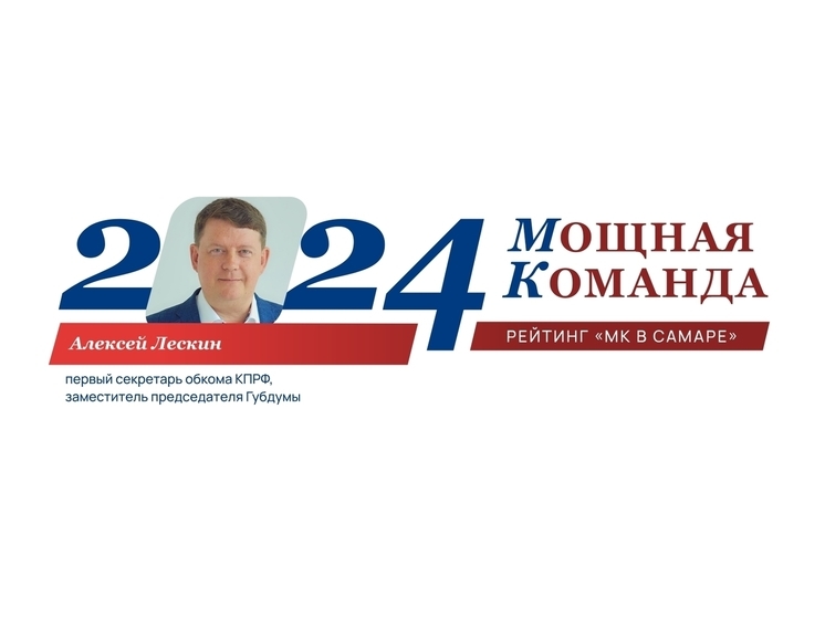 Вожак «красных»: лидер КПРФ в Губдуме Алексей Лескин - 68-й в рейтинге «Самарская область: Мощная Команда»