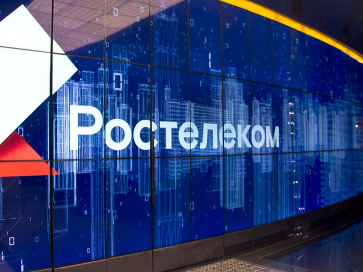 «Ростелеком» завершил формирование коммуникационной инфраструктуры в новых регионах