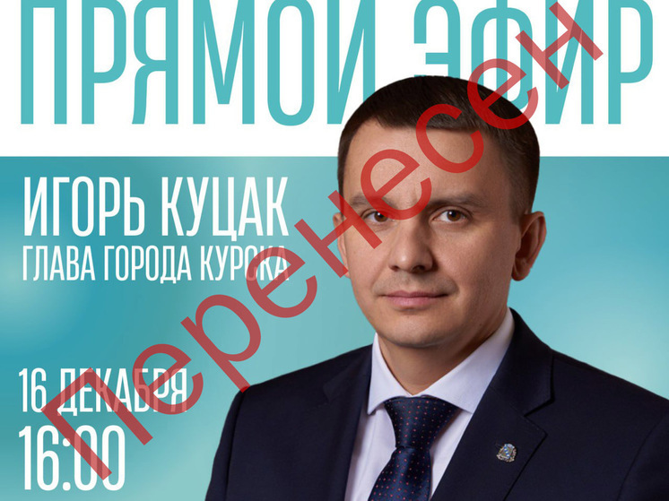 Мэр Курска отменил намеченную на 16 декабря прямую линию