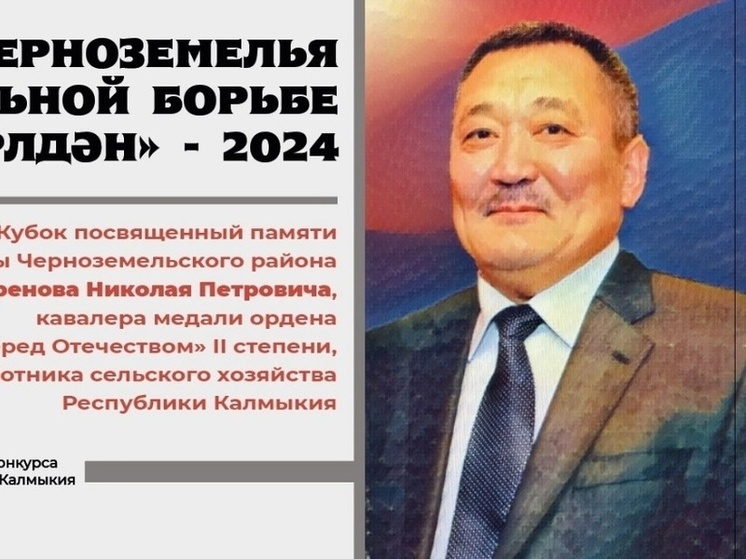 В Калмыкии пройдут соревнования по национальной борьбе