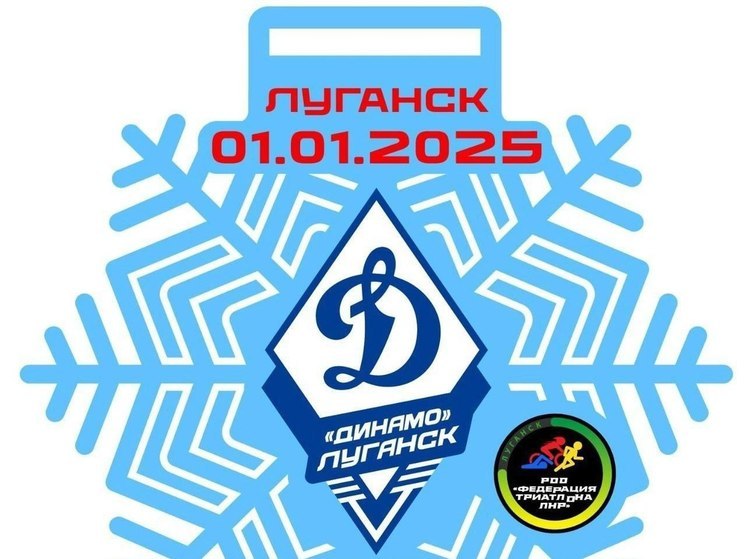 В Луганске состоится новогодний легкоатлетический забег