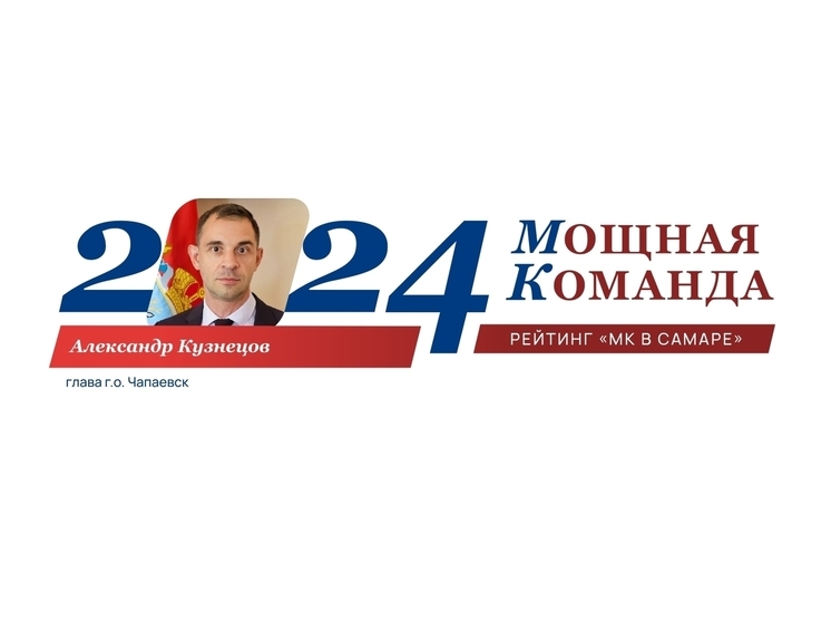 Александр Кузнецов – № 69 рейтинга «Самарская сотня: Мощная Команда» от «МК в Самаре»