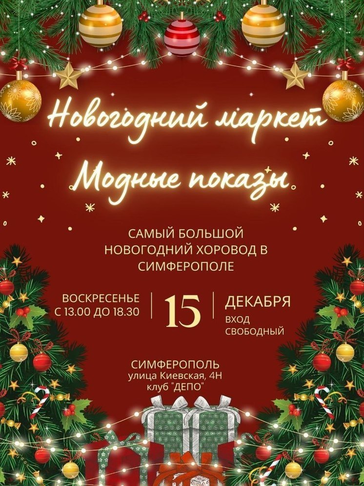 В Симферополе пройдет новогодний маркет и модные показы