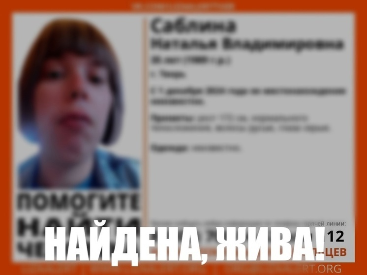 В Твери нашли исчезнувшую в первый день декабря Наталью Саблину