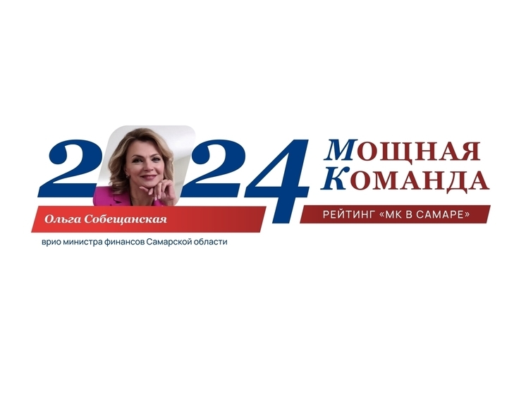 Врио министра финансов Ольга Собещанская - 65-я в рейтинге «Самарская область: Мощная Команда»