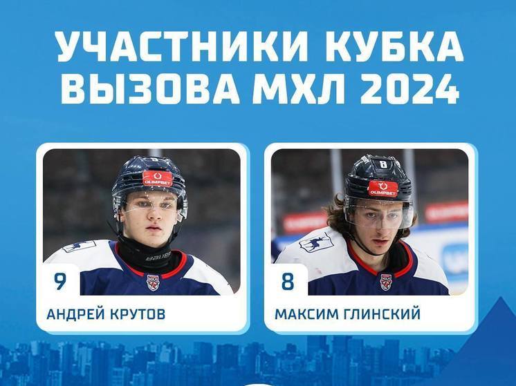 Два игрока молодежки «Торпедо» сыграют на Кубке Вызова МХЛ