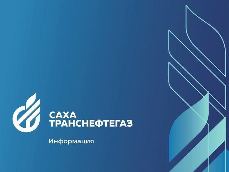 «Сахатранснефтегаз»: внимание юридических лиц!
